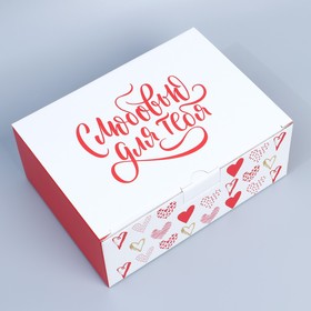 Коробка подарочная сборная, упаковка, «Люблю», 26 х 19 х 10 см