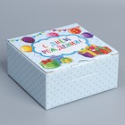 Коробка подарочная сборная, упаковка, «С Днём рождения», 15 х 15 х 7 см - фото 10114440