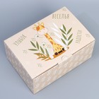 Коробка подарочная сборная, упаковка, «Веселья», 22 х 15 х 10 см - Фото 1