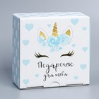 Коробка сборная «Единорог», 15 х 15 х 7 см - фото 805136790