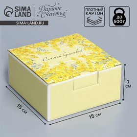 Коробка подарочная сборная, упаковка, «Мимоза», 15 х 15 х 7 см