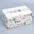 Коробка подарочная сборная, упаковка, «Поздравляю», 22 х 15 х 10 см - фото 8977523