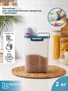 Контейнер для хранения сыпучих с дозатором, 2 кг, 17×10.5×29 см, пластик, прозрачный - Фото 1