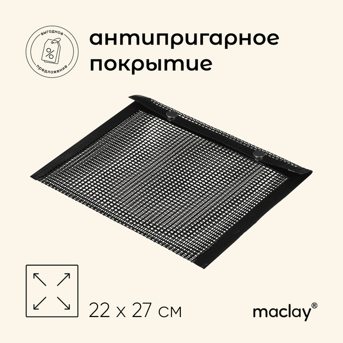 Конверт для запекания Maclay, антипригарный, 22х27 см 9285209