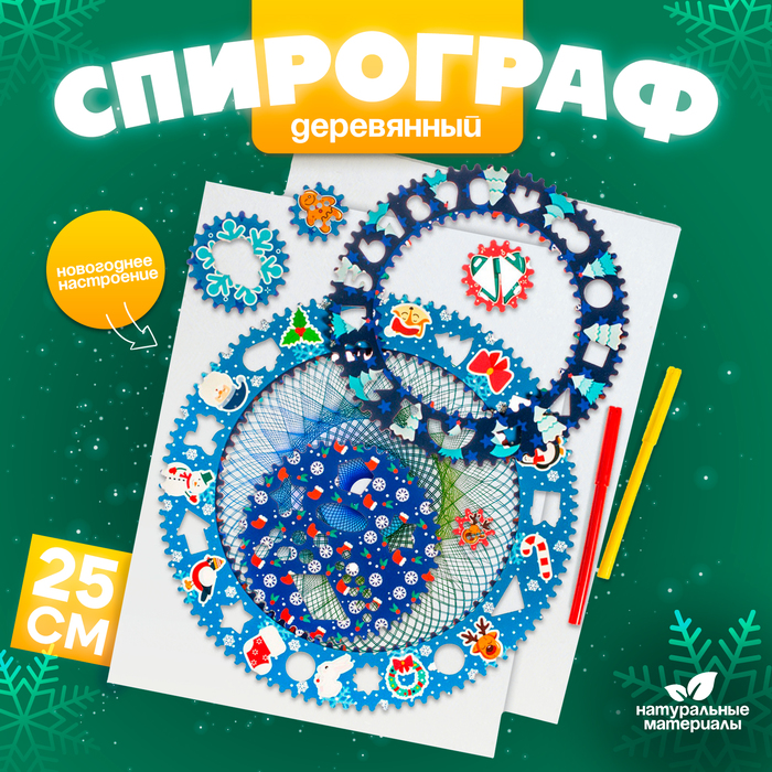 Спирограф «Новогоднее настроение» - Фото 1