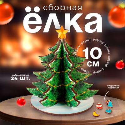 Модель из дерева «Ёлка сборная. Новогодние украшения»