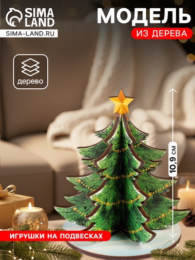 Модель из дерева WoodLand Toys «Ёлка сборная. Новогодние украшения»