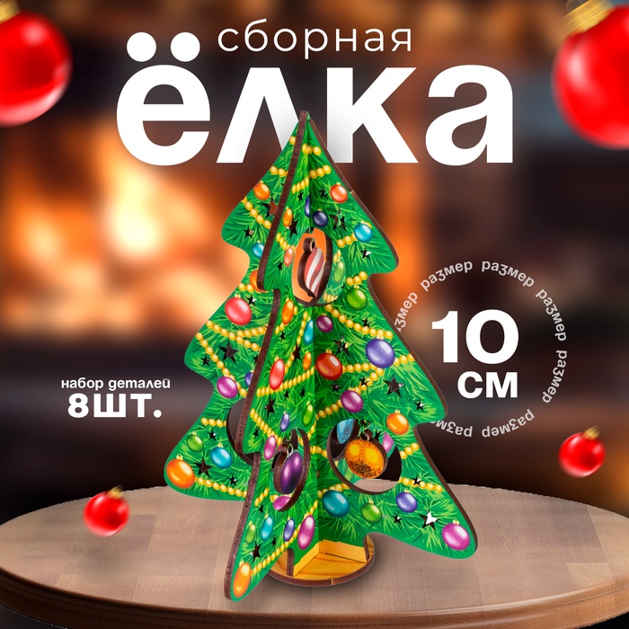 Модель из дерева «Ёлка сборная. Нарядная красавица»