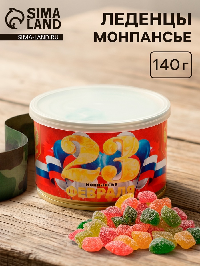 Леденцы монпансье «С праздником 23 февраля!», 140 г - Фото 1