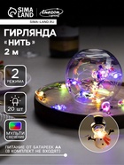 УЦЕНКА Гирлянда «Нить» 2 м, роса, с насадками «Снеговик в шарфе», IP20, серебристая нить, 20 LED, 2 режима, от батареек ААх2, свечение мульти - Фото 1