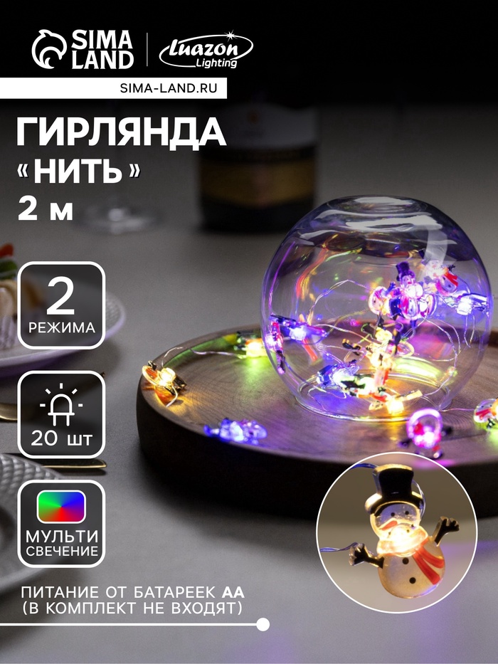 УЦЕНКА Гирлянда «Нить» 2 м, роса, с насадками «Снеговик в шарфе», IP20, серебристая нить, 20 LED, 2 режима, от батареек ААх2, свечение мульти - Фото 1