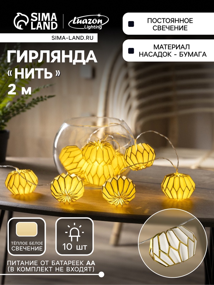 УЦЕНКА Гирлянда «Нить» 2 м с насадками «Бумажный фонарик белый», IP20, 10 LED, от батареек AAх2, прозрачная нить, свечение тёплое белое - Фото 1