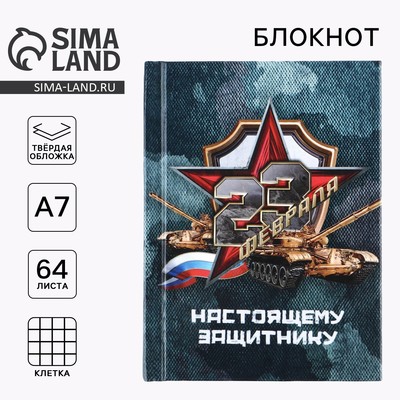 Блокнот А7, 64 л. в твердой обложке «23 февраля»