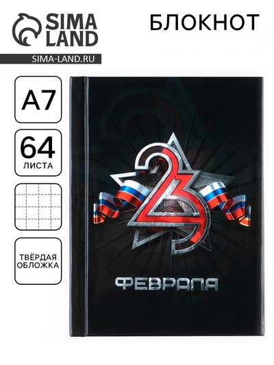 Блокнот А7, 64 л. в твердой обложке «23 Февраля»