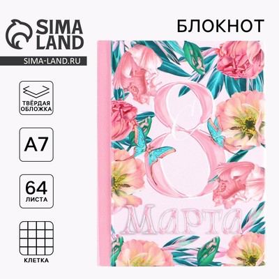 Блокнот в твердой обложке А7, 64 л «С 8 Марта»