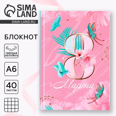 Блокнот в твердой обложке А6, 40 л. «8 Марта»