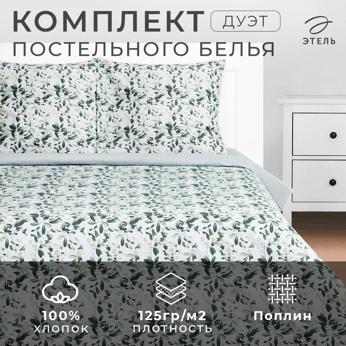 Постельное бельё Этель Дуэт Jasmine 143х215 см - 2 шт, 220х240 см, 70х70 см -2 шт, поплин - Фото 1