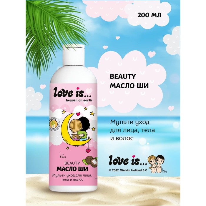 Масло для лица, тела и волос LOVE IS масло ши, 200 мл