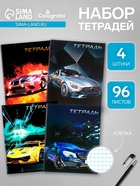 Набор тетрадей, 96 листов в клетку, Calligrata «Авто», серые листы, 4 штук - Фото 1