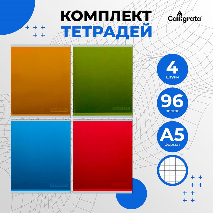 

Комплект тетрадей из 4 штук, 96 листов в клетку Calligrata "Градиент", обложка мелованный картон, блок офсет