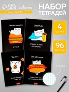 Набор тетрадей 96 листов в клетку, Calligrata «Кошачьи радости», 4 штук - Фото 1