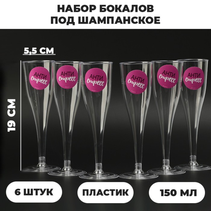 Набор бокалов для шампанского с наклейками 