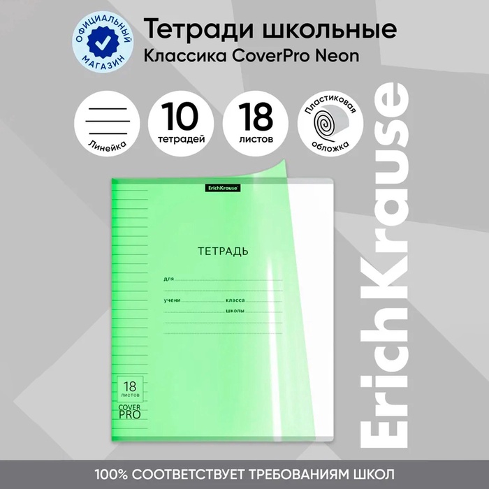 Тетрадь 18 листов в линейку, ErichKrause «Классика CoverPrо Neon», пластиковая обложка, зелёная - Фото 1
