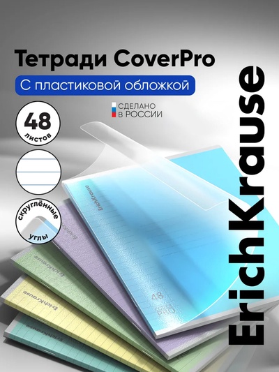 Тетрадь 48 листов в линейку ErichKrause CoverPrо «Классика», пластиковая обложка, блок офсет, белизна 100%, МИКС