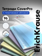 Тетрадь 96 листов в клетку ErichKrause «Классика CoverPro», пластиковая обложка, блок офсет, 100% белизна, МИКС - Фото 1
