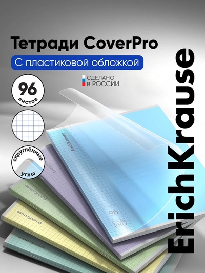 Тетрадь 96 листов в клетку ErichKrause «Классика CoverPro», пластиковая обложка, блок офсет, 100% белизна, МИКС