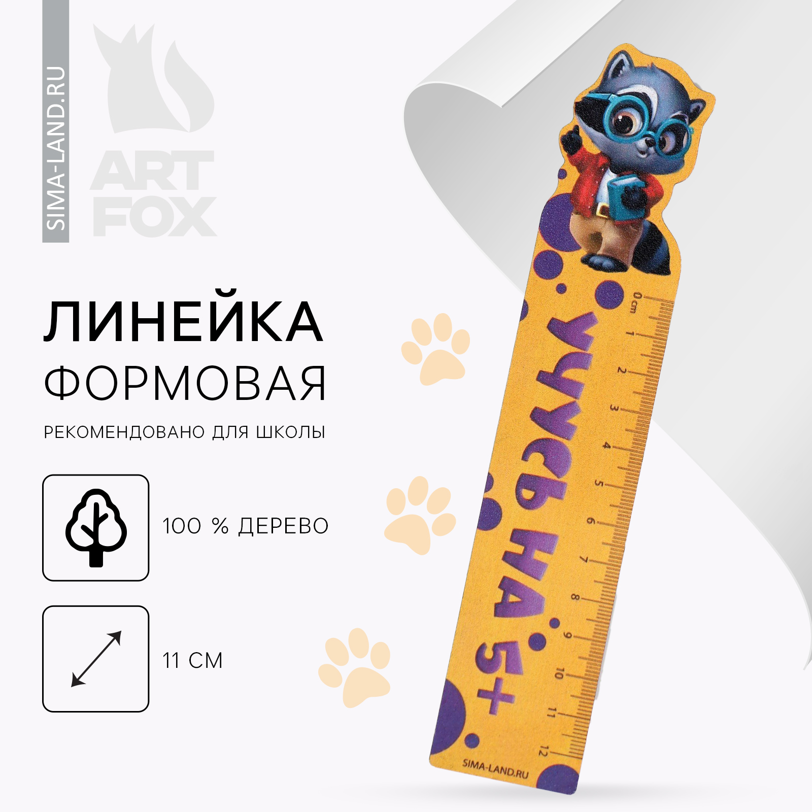 Линейка деревянная 15 см, фигурная "Учусь на 5 + " (9264546) - Купить ...
