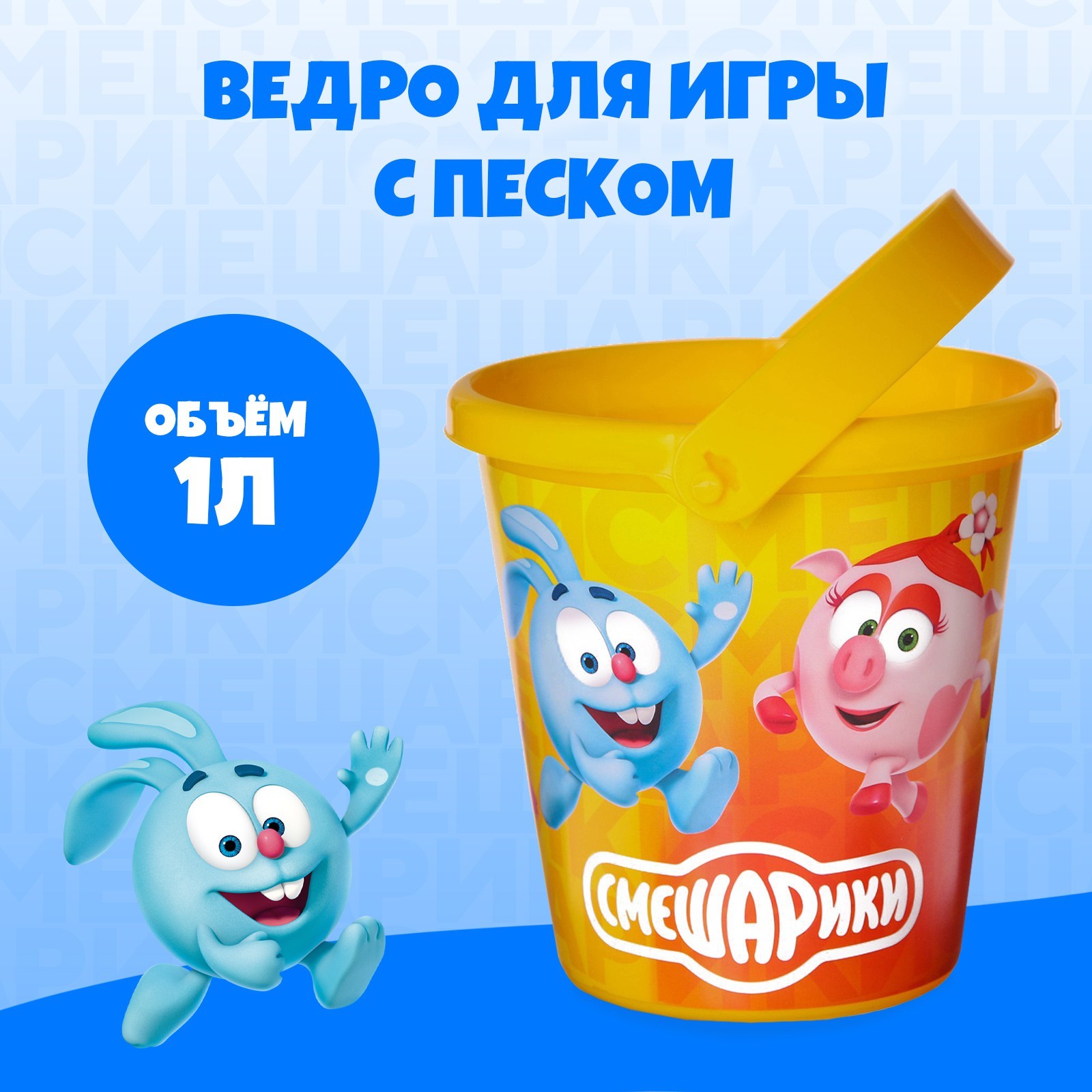 Ведро детское для игры с песком, Смешарики, пластик, 1 л (7611876 ...