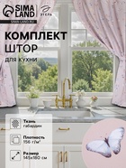 Шторы для кухни с подхватами «Этель» Butterflies, 145×180 см, комплект - 2 шт. - Фото 1