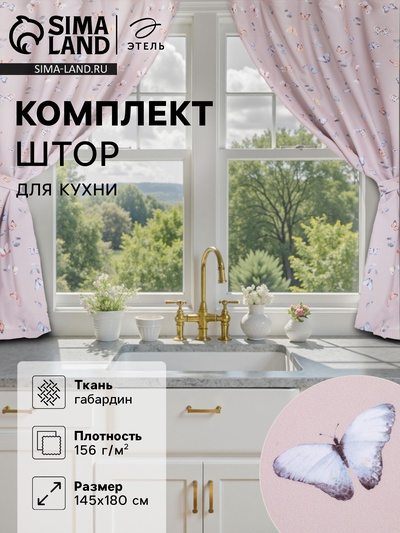 Шторы для кухни с подхватами Этель Butterflies, 145×180 см, комплект - 2 шт.