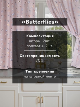 Комплект штор для кухни с подхватами Этель Butterflies, 145×180 см - 2 шт., 100% п/э