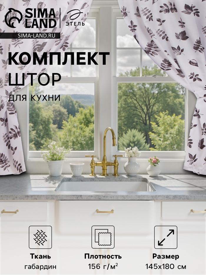Шторы для кухни с подхватами «Этель» Impression 145×180 см, комплект - 2 шт. - Фото 1