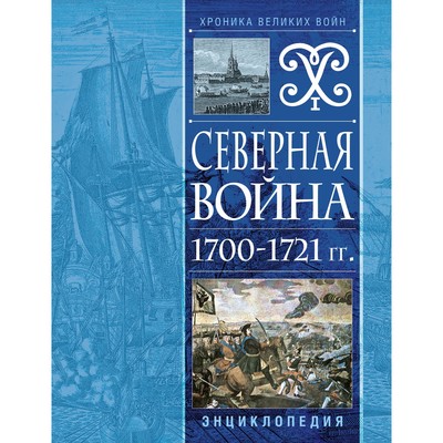 Северная война 1700-1721 годов. Энциклопедия