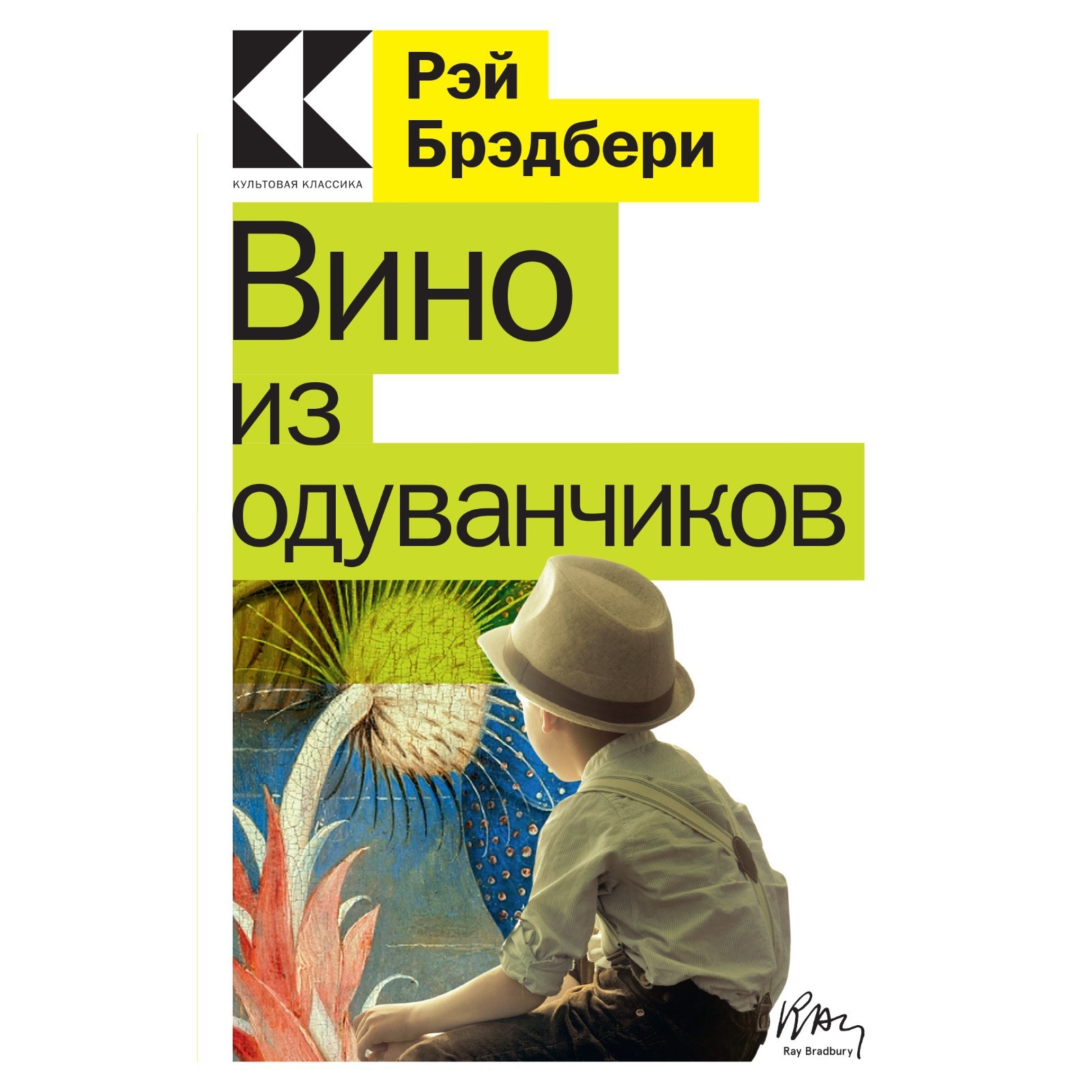 Брэдбери вино из отзывы. Брэдбери р. "лето, Прощай!". Брэдбери р. "маски".