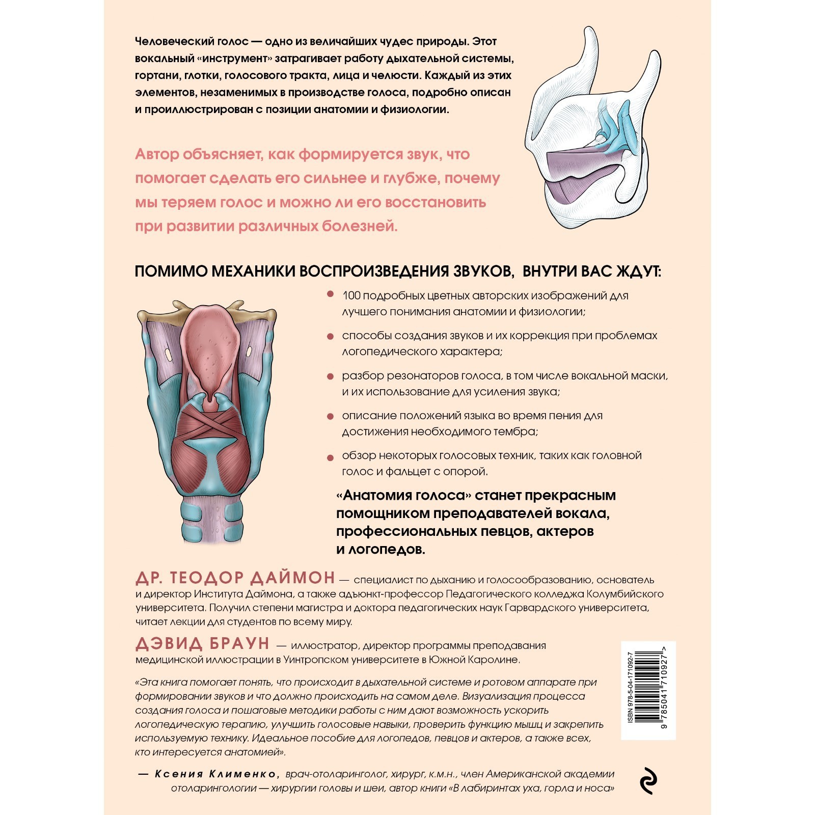 Анатомия голоса. Иллюстрированное руководство для певцов, преподавателей по  вокалу и логопедов. Даймон Т. (9405923) - Купить по цене от 1 248.00 руб. |  Интернет магазин SIMA-LAND.RU