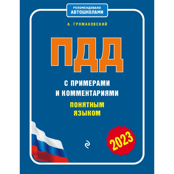 ПДД с примерами и комментариями понятным языком, 2023 года. Громаковский А.А.