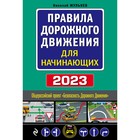 Правила дорожного движения для начинающих с изменениями на 2023 год. Жульнев Н.Я. - фото 296756831