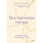 Внутренняя опора. В любой ситуации возвращайтесь к себе. Бабич А. - Фото 1