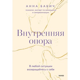 Внутренняя опора. В любой ситуации возвращайтесь к себе. Бабич А. 9405937