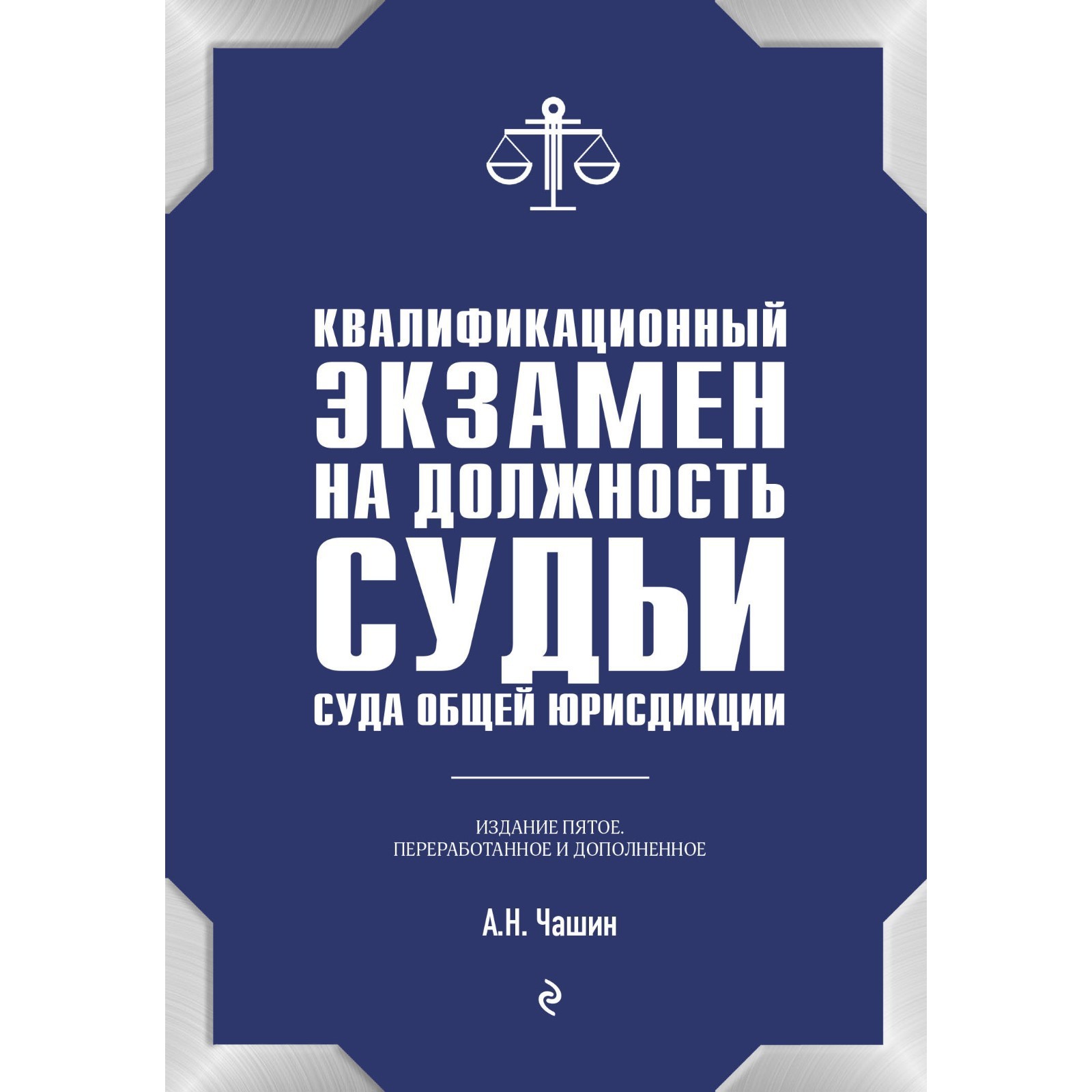 Квалификационный экзамен на должность судьи суда общей юрисдикции, 5-е  издание, переработанное и дополненное. Чашин А.Н. (9405944) - Купить по  цене от 1 234.00 руб. | Интернет магазин SIMA-LAND.RU