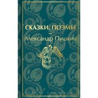 Сказки. Поэмы. Пушкин А.С. - Фото 1