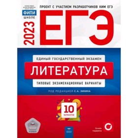 

Литература. ЕГЭ-2023. Типовые экзаменационные варианты. 10 вариантов. Зинин С.А.
