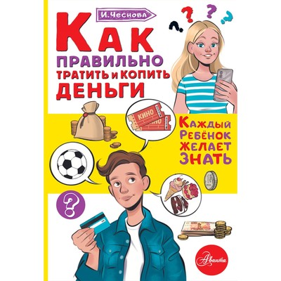 Энциклопедия детская «Как правильно тратить и копить деньги», Чеснова И.Е.