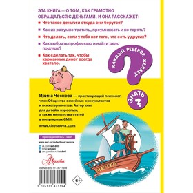 Энциклопедия детская «Как правильно тратить и копить деньги», Чеснова И.Е.