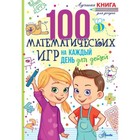 100 математических игр для детей на каждый день - фото 108706369