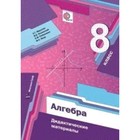 Алгебра. 8 класс. Дидактический материал, издание 7-е, стереотипное. Мерзляк А.Г. - фото 109912901